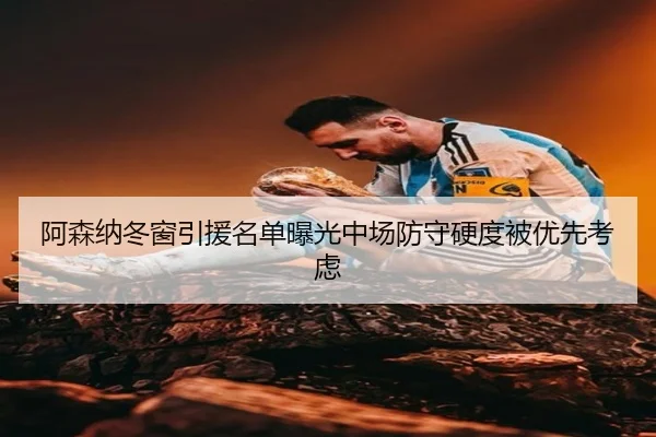 阿森纳冬窗引援名单曝光中场防守硬度被优先考虑